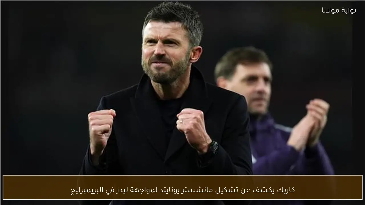كاريك يكشف عن تشكيل مانشستر يونايتد لمواجهة ليدز في البريميرليج