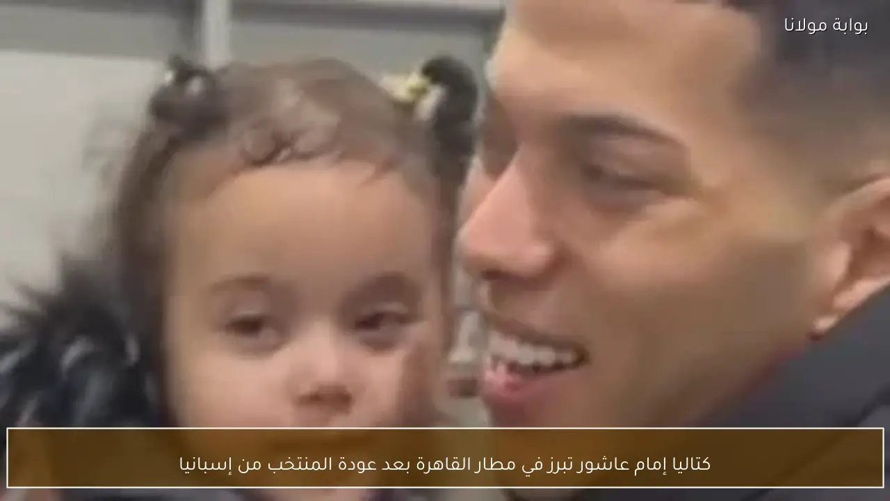 كتاليا إمام عاشور تبرز في مطار القاهرة بعد عودة المنتخب من إسبانيا