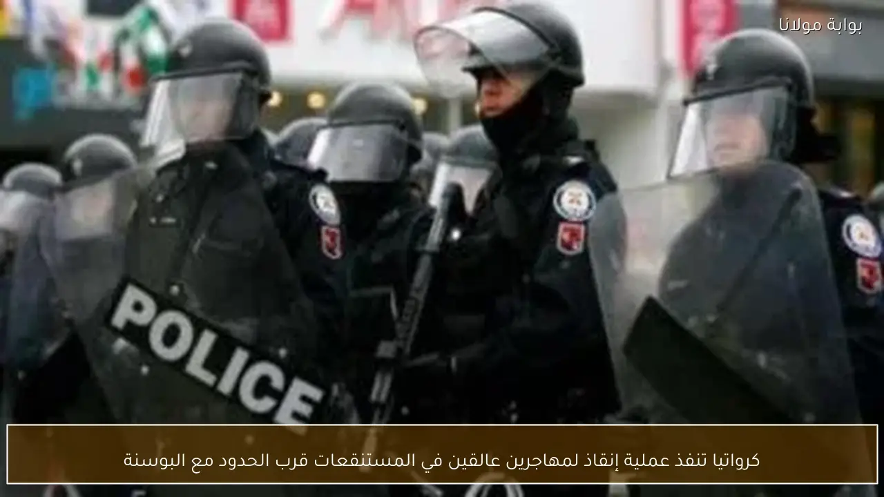 كرواتيا تنفذ عملية إنقاذ لمهاجرين عالقين في المستنقعات قرب الحدود مع البوسنة