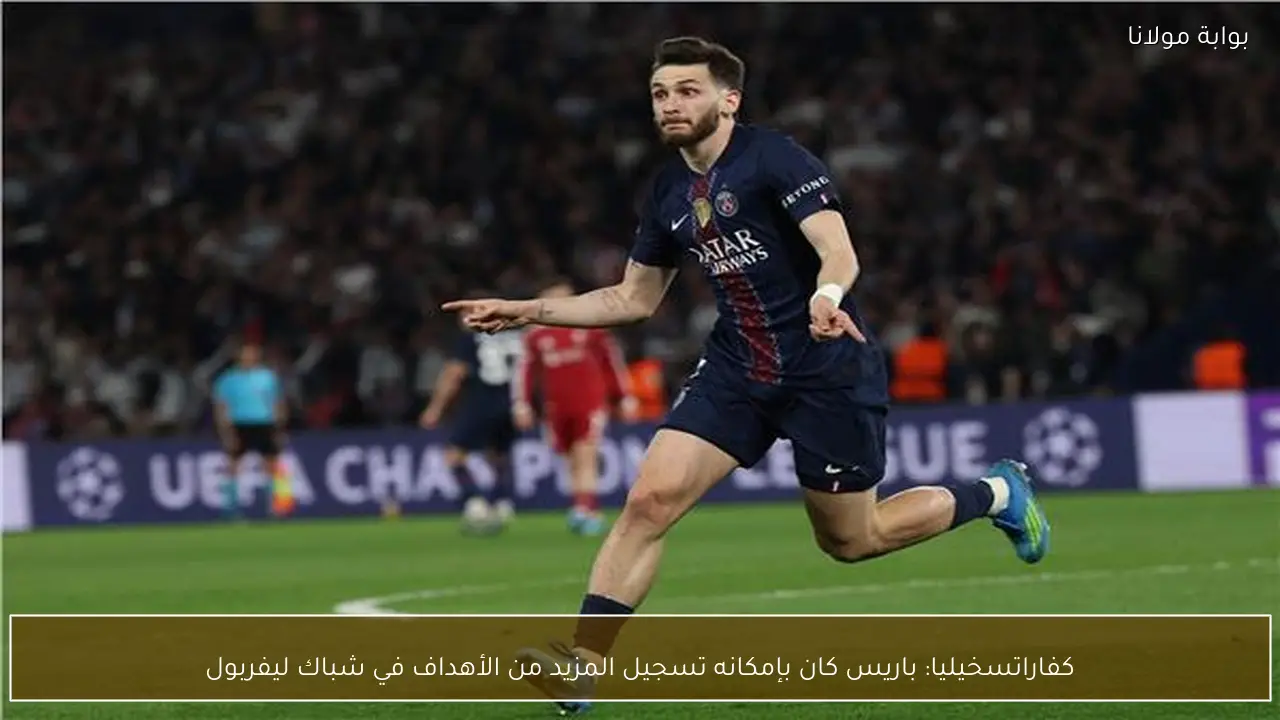 كفاراتسخيليا: باريس كان بإمكانه تسجيل المزيد من الأهداف في شباك ليفربول