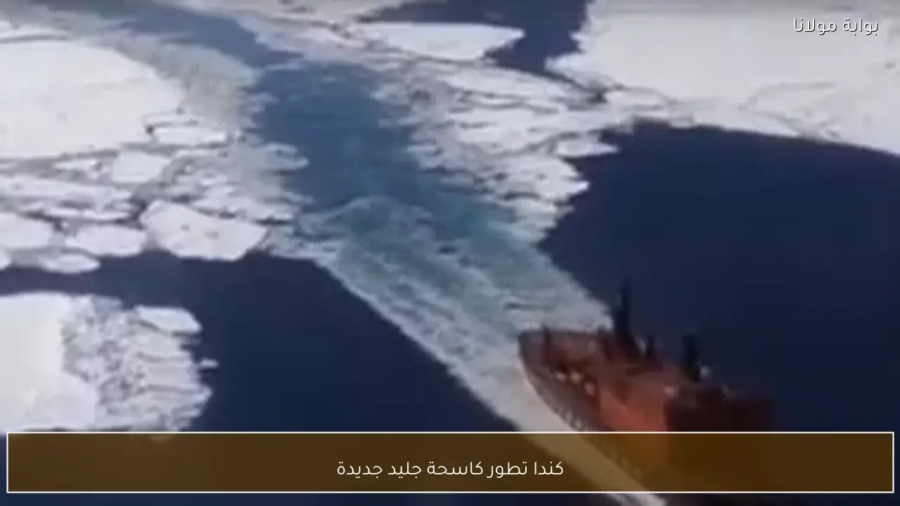 كندا تطور كاسحة جليد جديدة