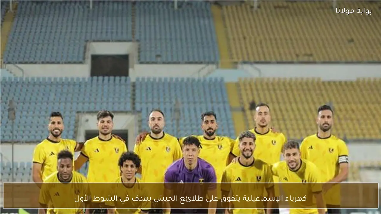 كهرباء الإسماعيلية يتفوق على طلائع الجيش بهدف في الشوط الأول