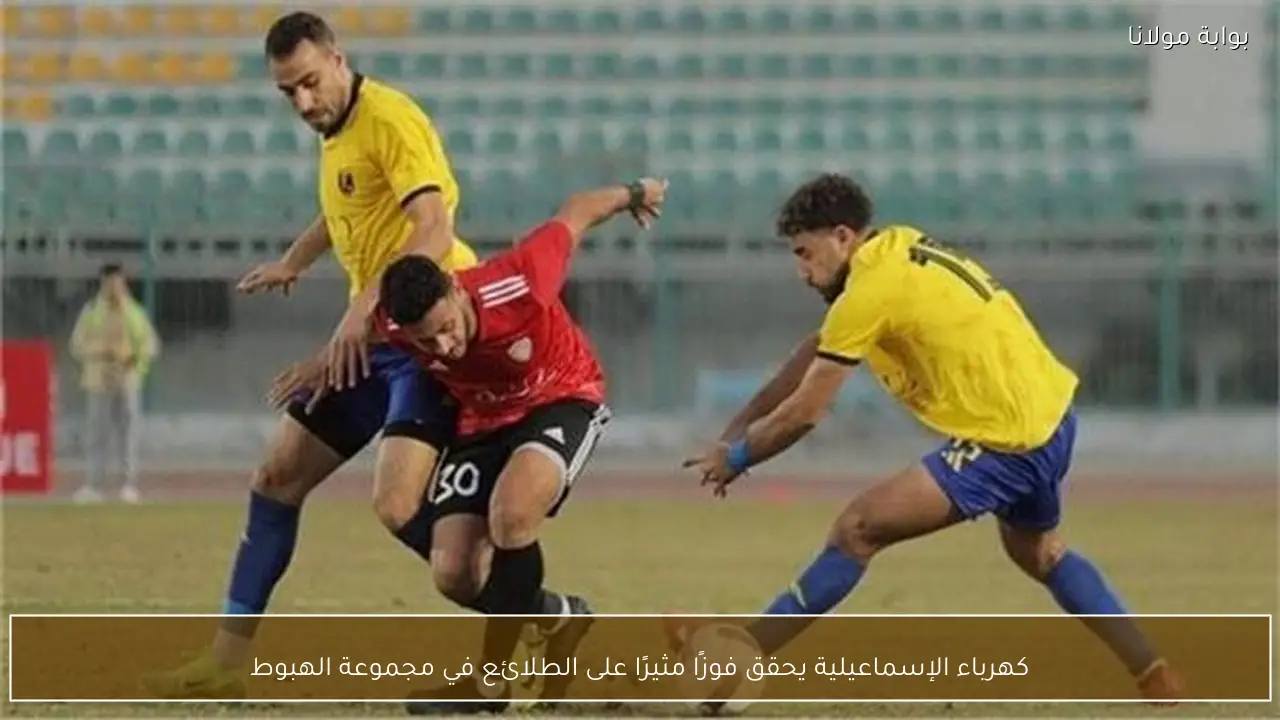 كهرباء الإسماعيلية يحقق فوزًا مثيرًا على الطلائع في مجموعة الهبوط