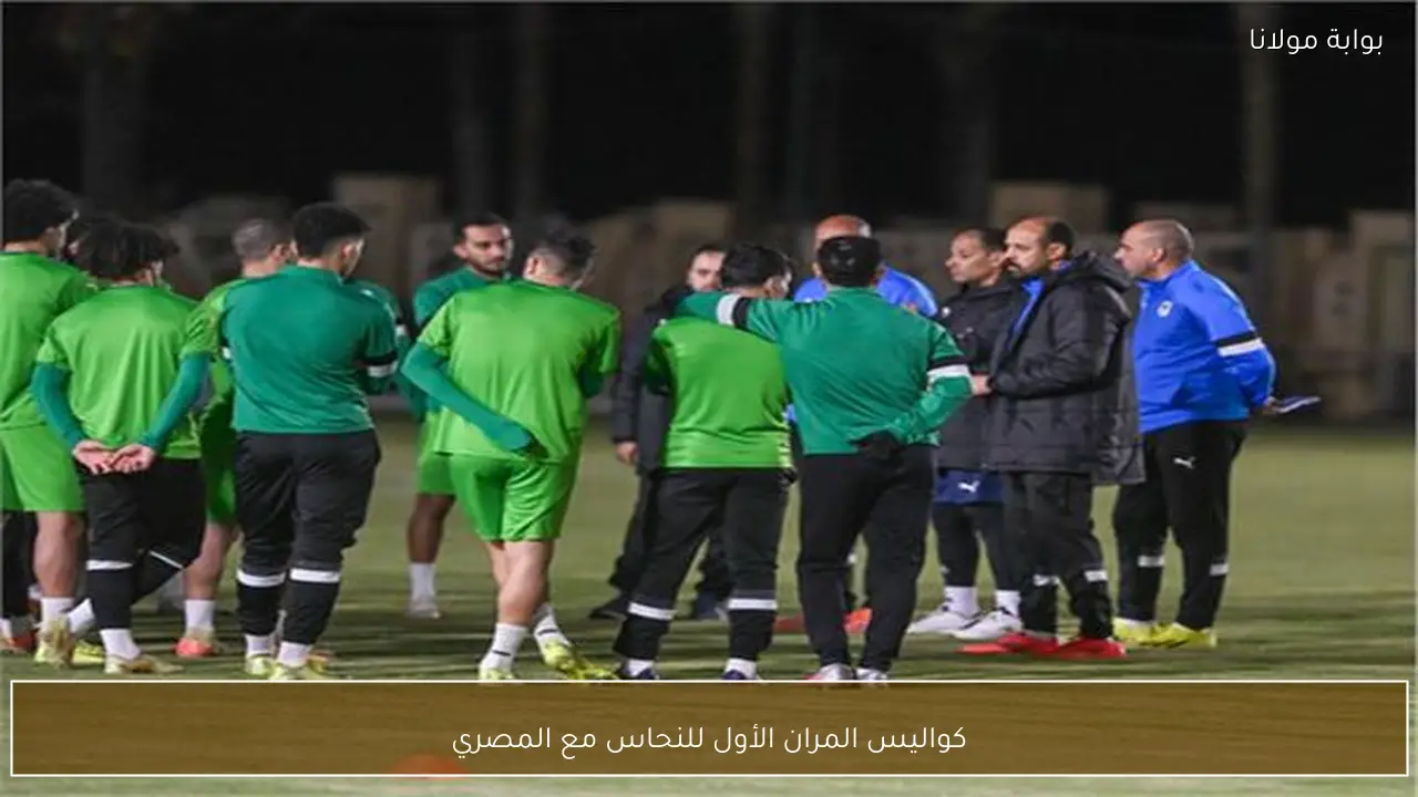 كواليس المران الأول للنحاس مع المصري