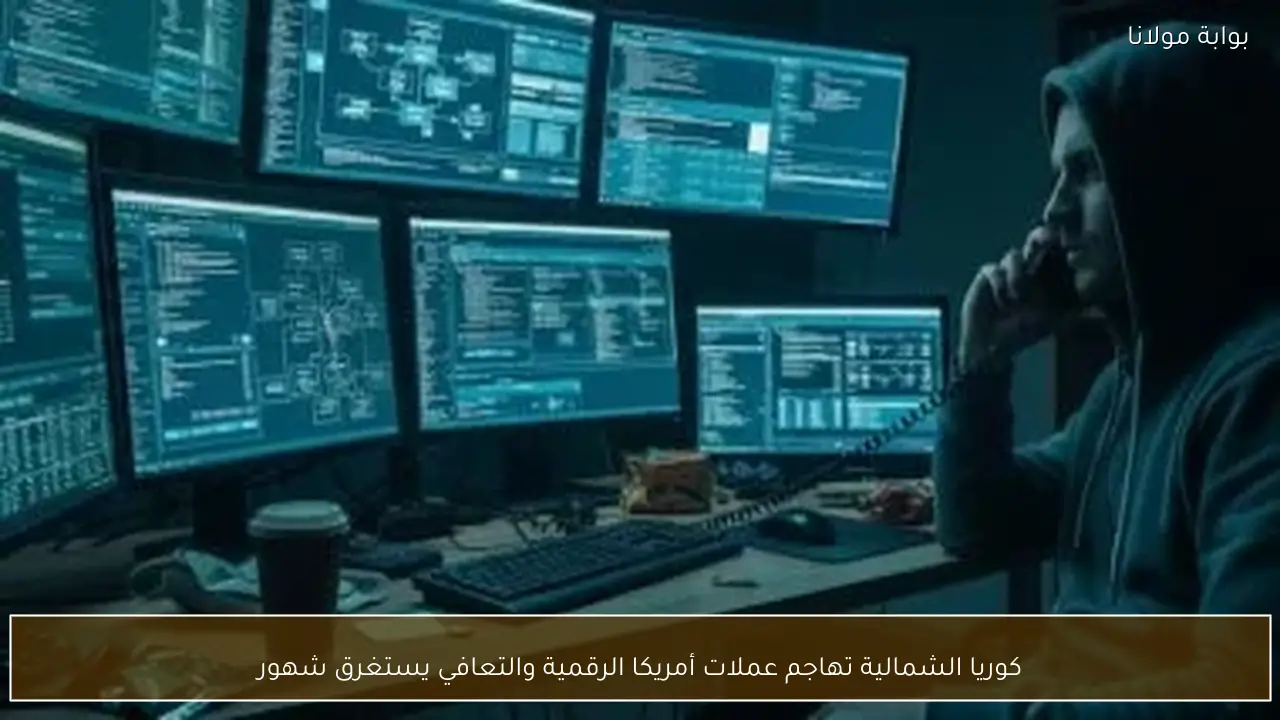 كوريا الشمالية تهاجم عملات أمريكا الرقمية والتعافي يستغرق شهور