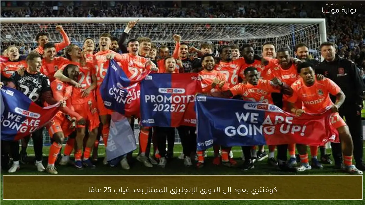 كوفنتري يعود إلى الدوري الإنجليزي الممتاز بعد غياب 25 عامًا