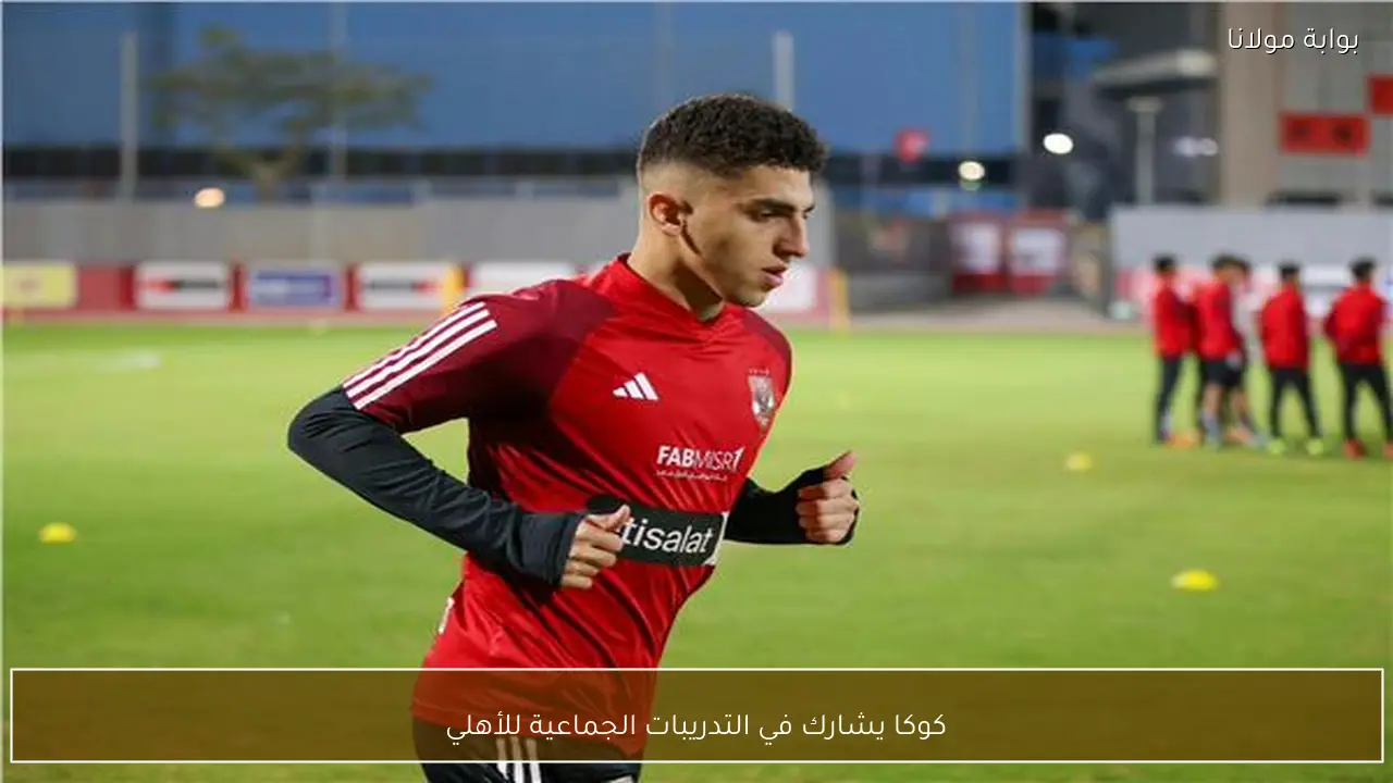 كوكا يشارك في التدريبات الجماعية للأهلي