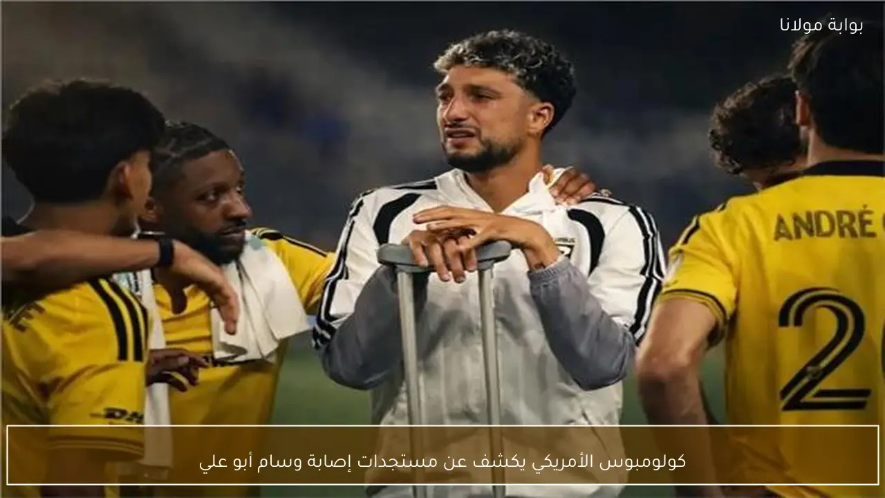 كولومبوس الأمريكي يكشف عن مستجدات إصابة وسام أبو علي