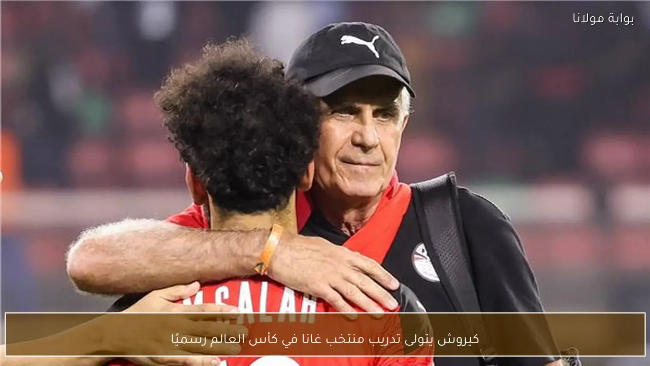 كيروش يتولى تدريب منتخب غانا في كأس العالم رسميًا