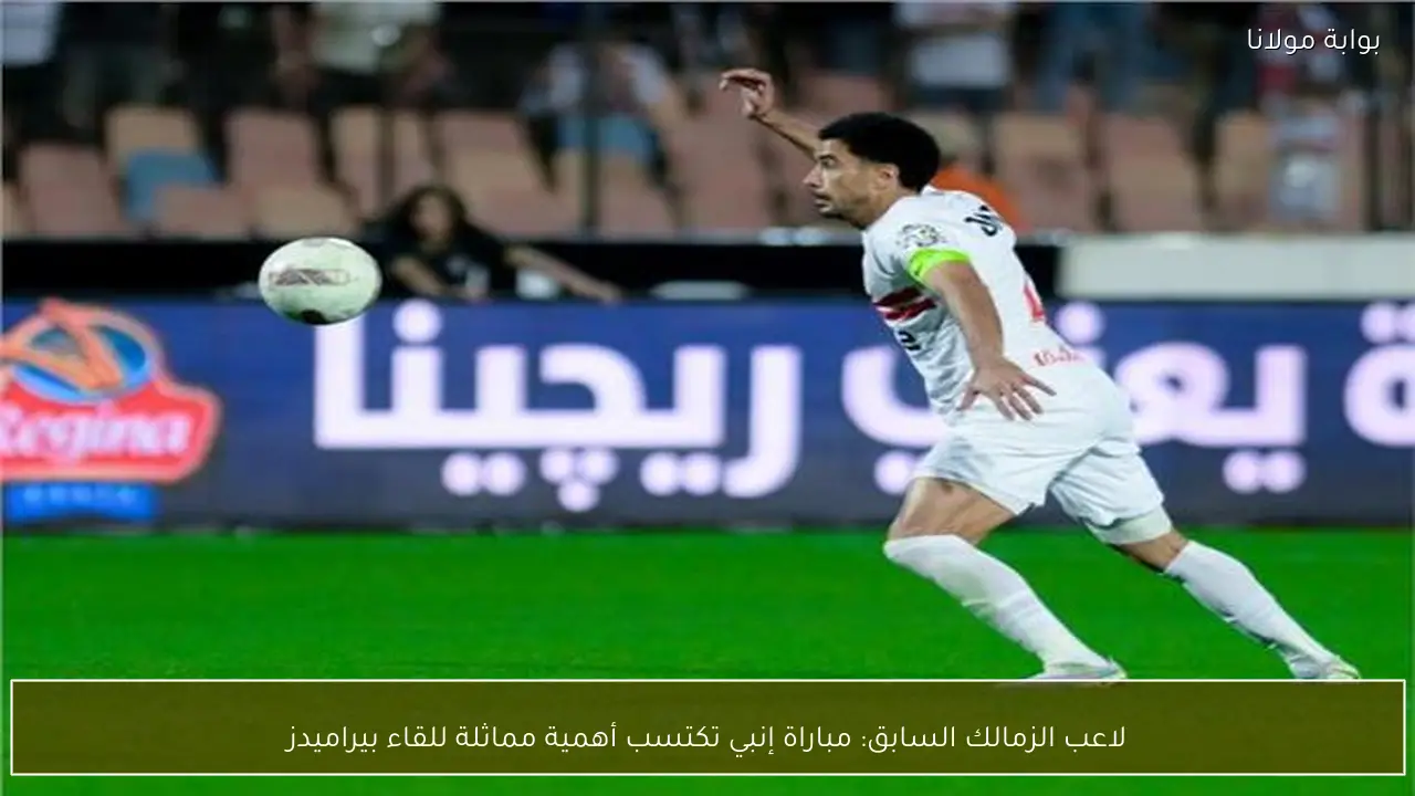 لاعب الزمالك السابق: مباراة إنبي تكتسب أهمية مماثلة للقاء بيراميدز