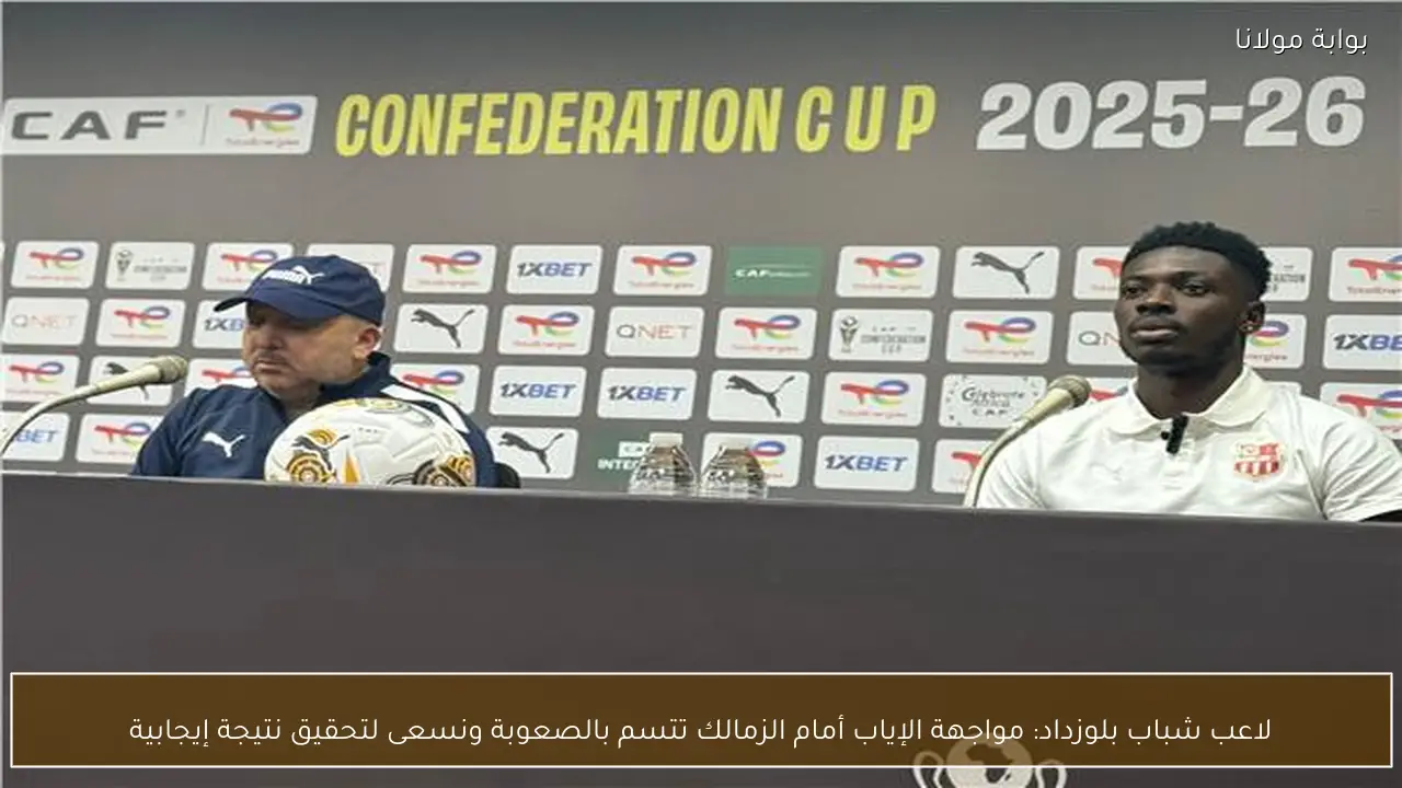 لاعب شباب بلوزداد: مواجهة الإياب أمام الزمالك تتسم بالصعوبة ونسعى لتحقيق نتيجة إيجابية