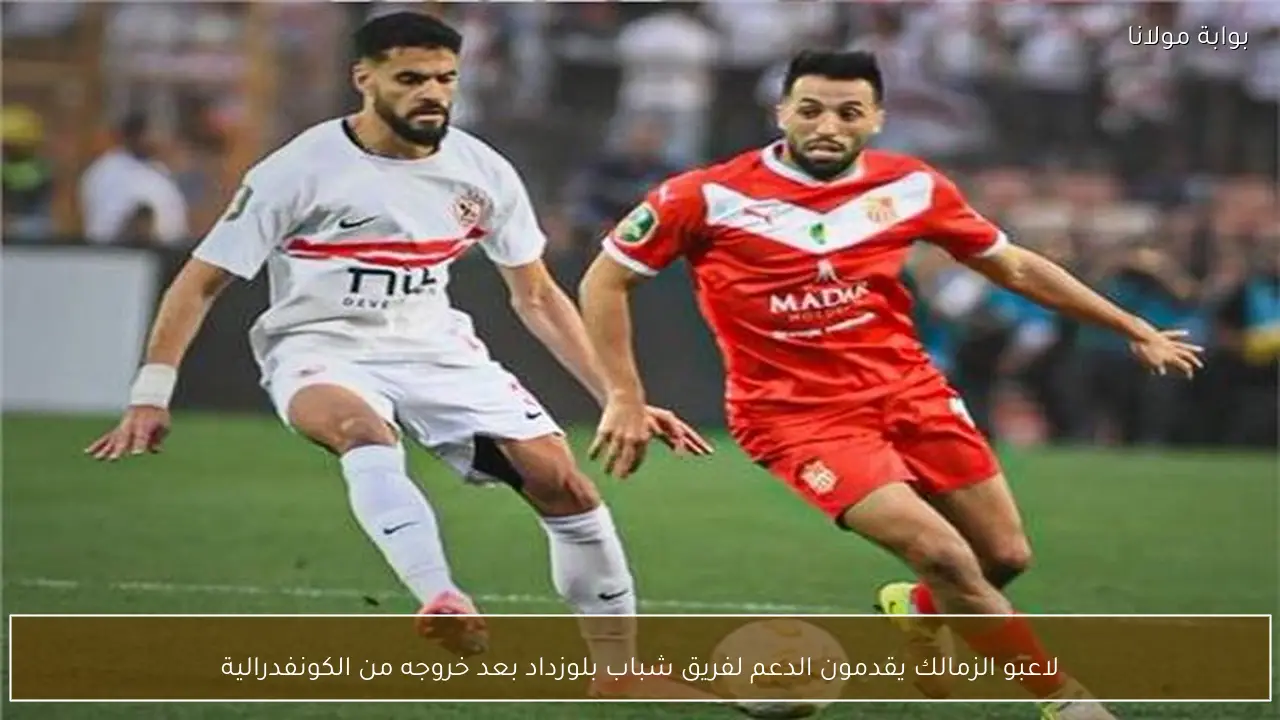 لاعبو الزمالك يقدمون الدعم لفريق شباب بلوزداد بعد خروجه من الكونفدرالية