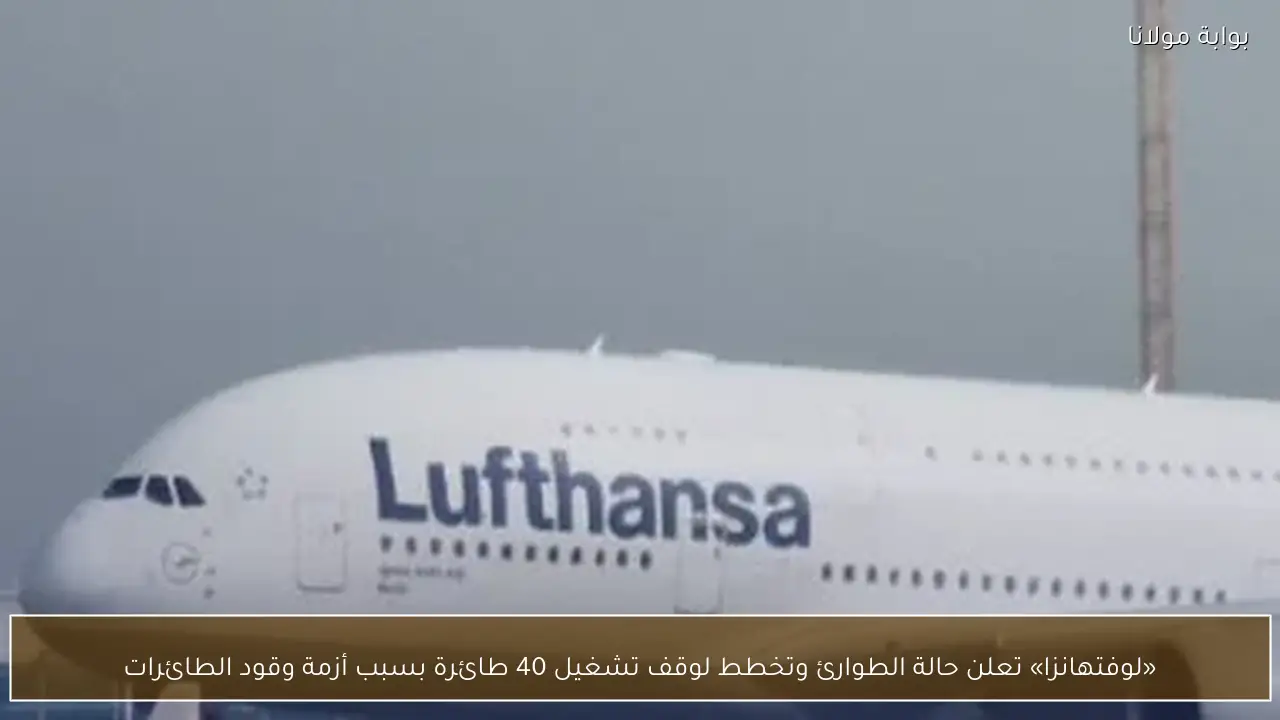 «لوفتهانزا» تعلن حالة الطوارئ وتخطط لوقف تشغيل 40 طائرة بسبب أزمة وقود الطائرات