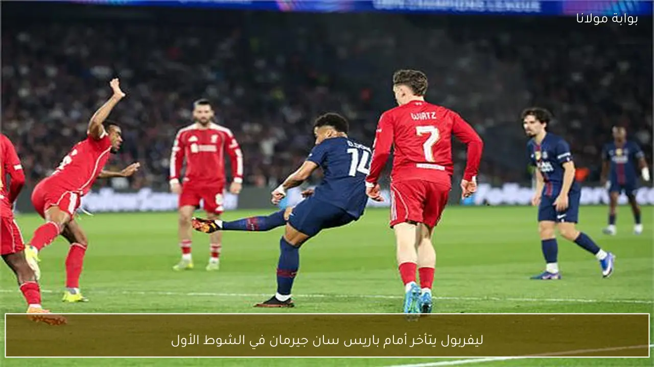 ليفربول يتأخر أمام باريس سان جيرمان في الشوط الأول