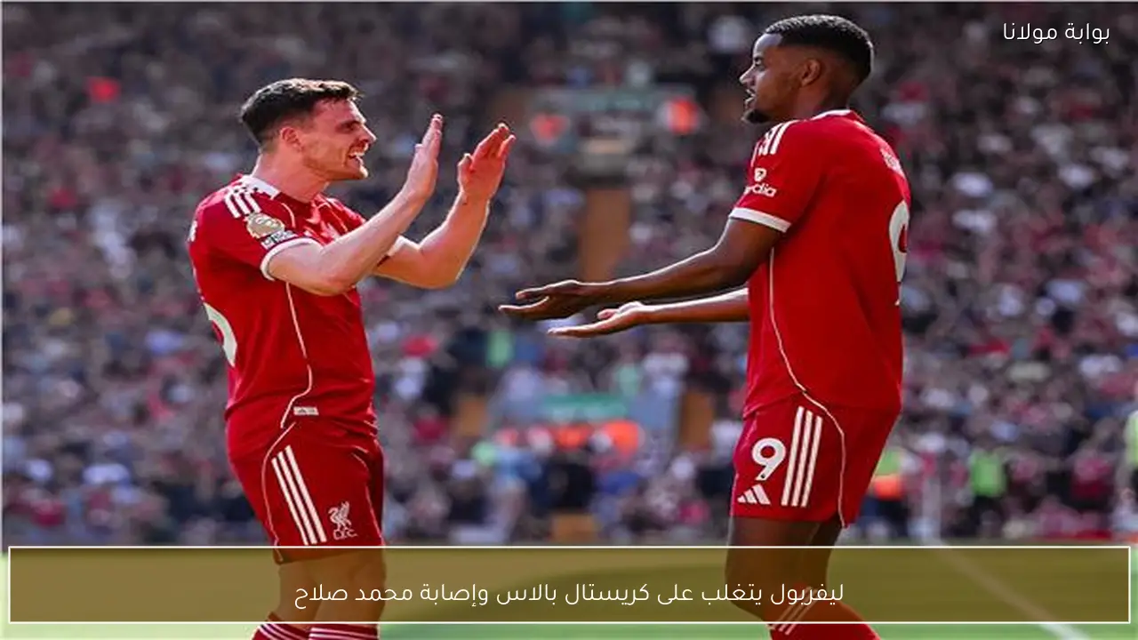 ليفربول يتغلب على كريستال بالاس وإصابة محمد صلاح