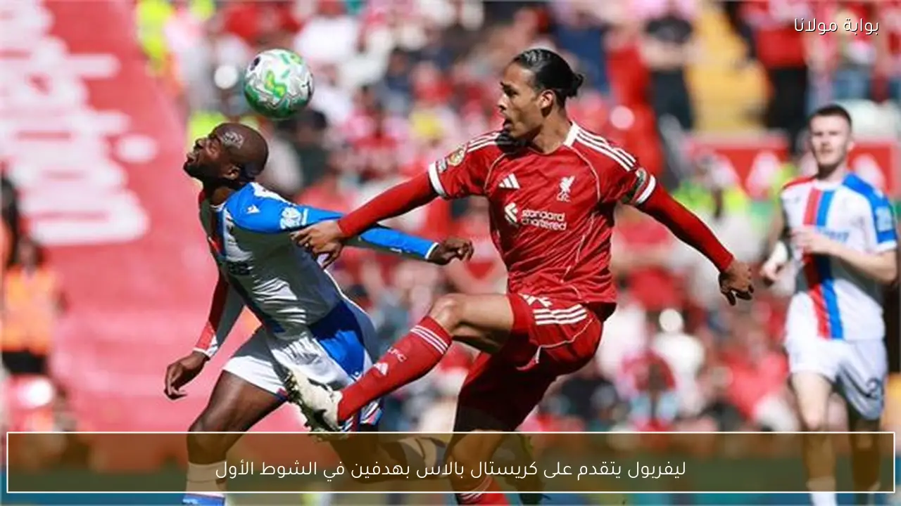 ليفربول يتقدم على كريستال بالاس بهدفين في الشوط الأول