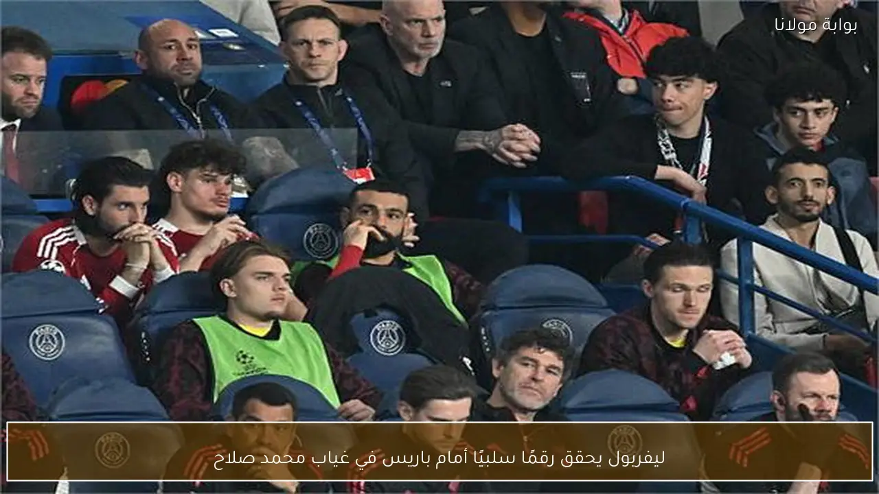 ليفربول يحقق رقمًا سلبيًا أمام باريس في غياب محمد صلاح