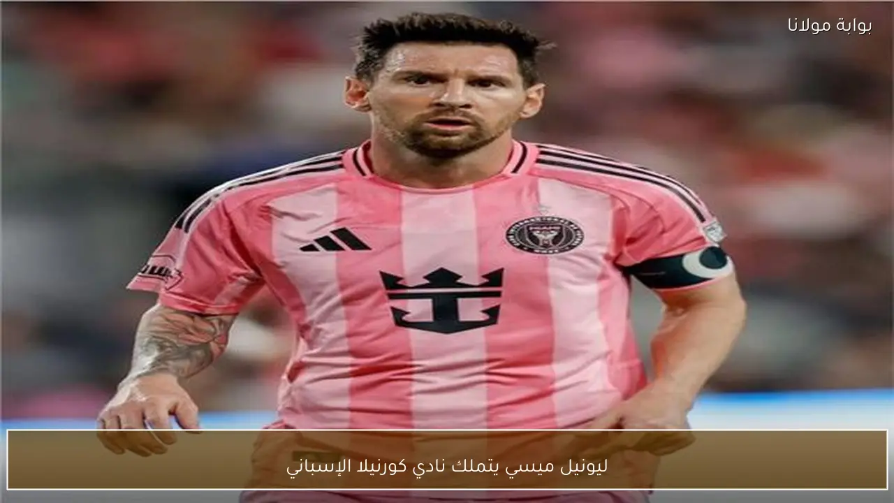 ليونيل ميسي يتملك نادي كورنيلا الإسباني