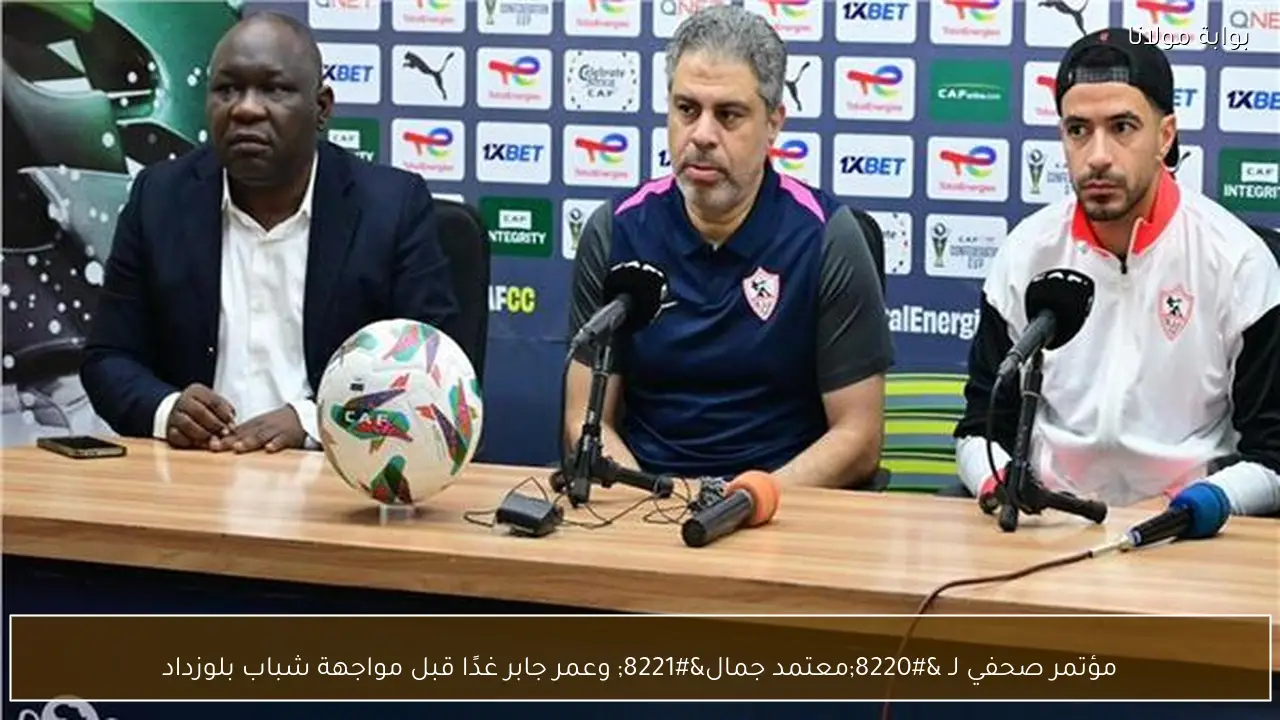 مؤتمر صحفي لـ “معتمد جمال” وعمر جابر غدًا قبل مواجهة شباب بلوزداد