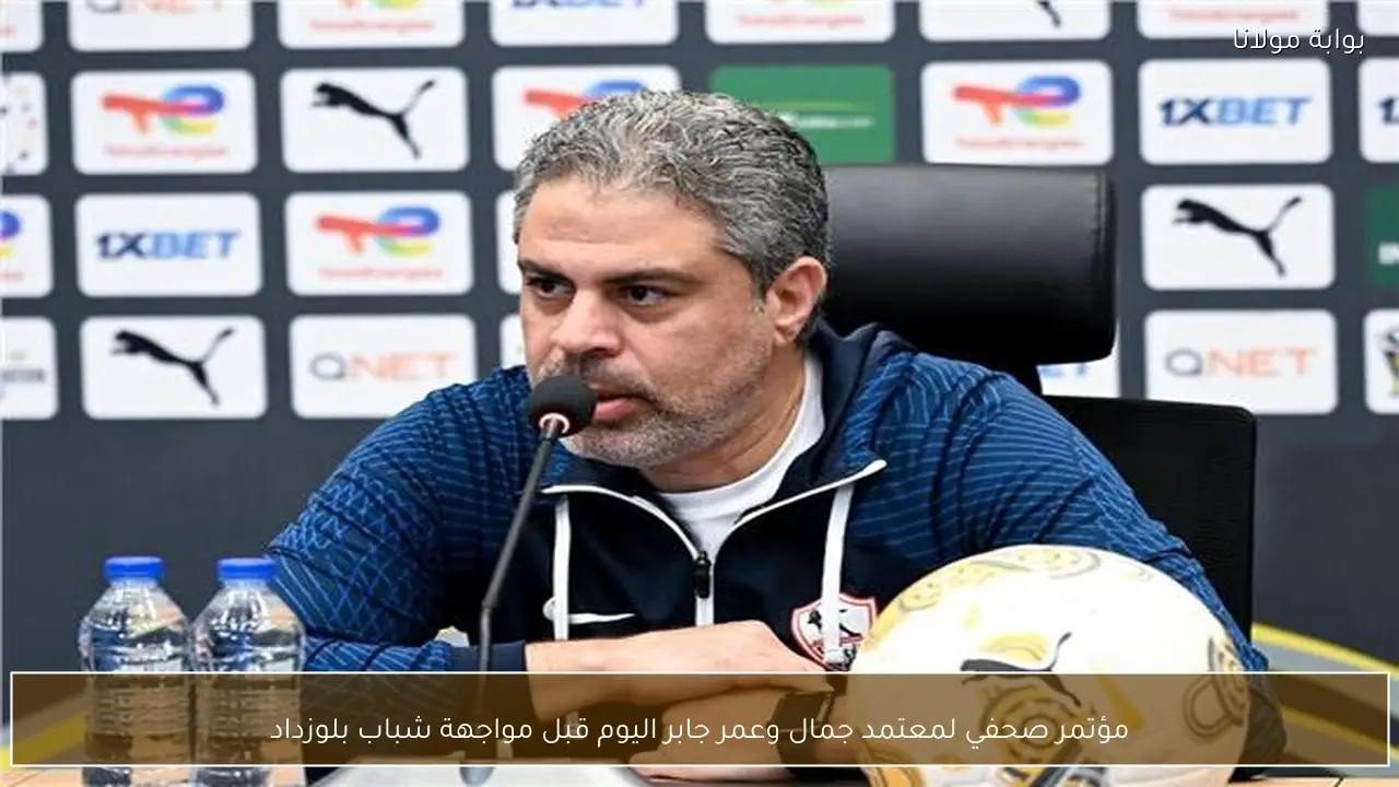 مؤتمر صحفي لمعتمد جمال وعمر جابر اليوم قبل مواجهة شباب بلوزداد