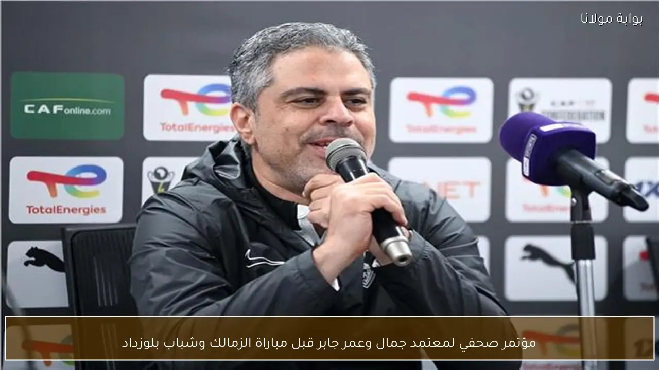 مؤتمر صحفي لمعتمد جمال وعمر جابر قبل مباراة الزمالك وشباب بلوزداد