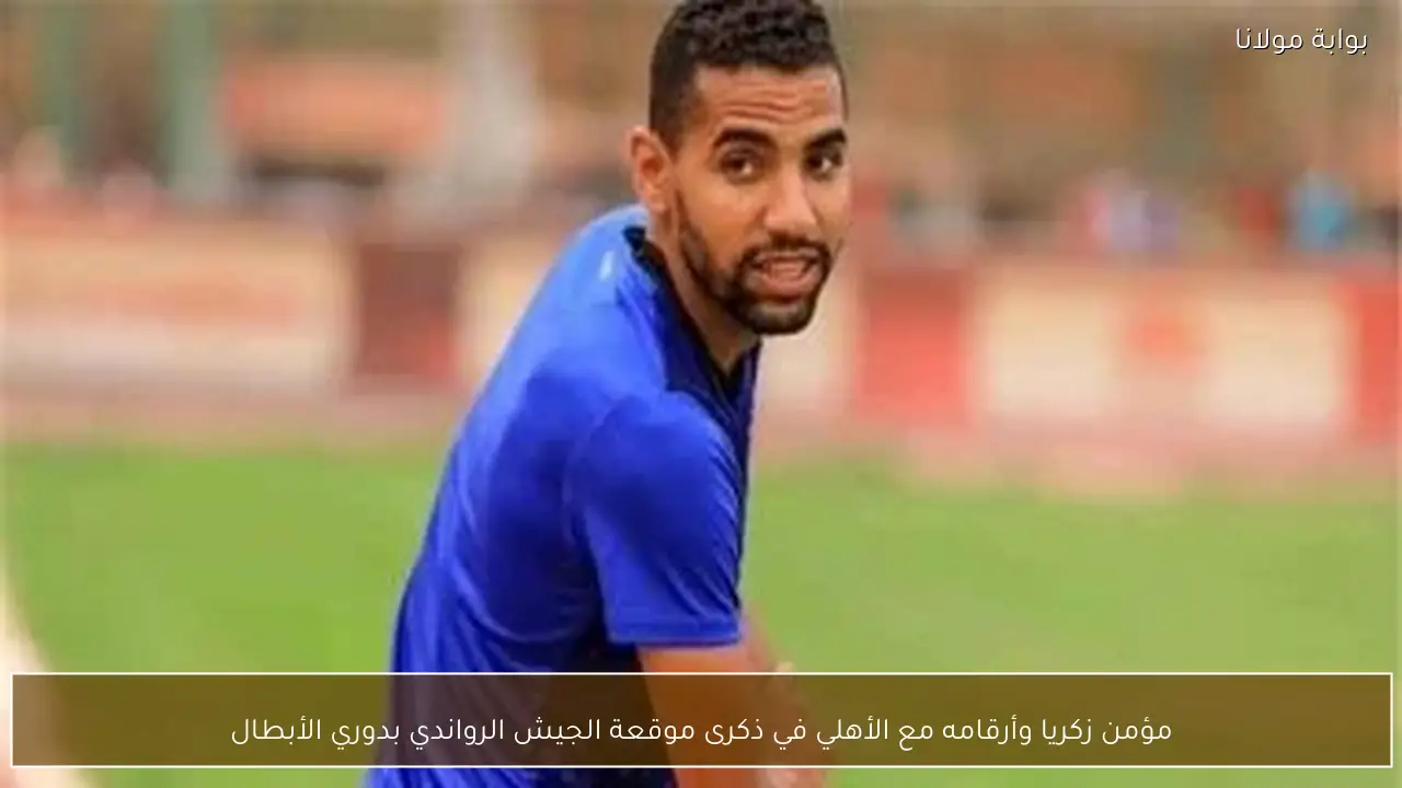 مؤمن زكريا وأرقامه مع الأهلي في ذكرى موقعة الجيش الرواندي بدوري الأبطال