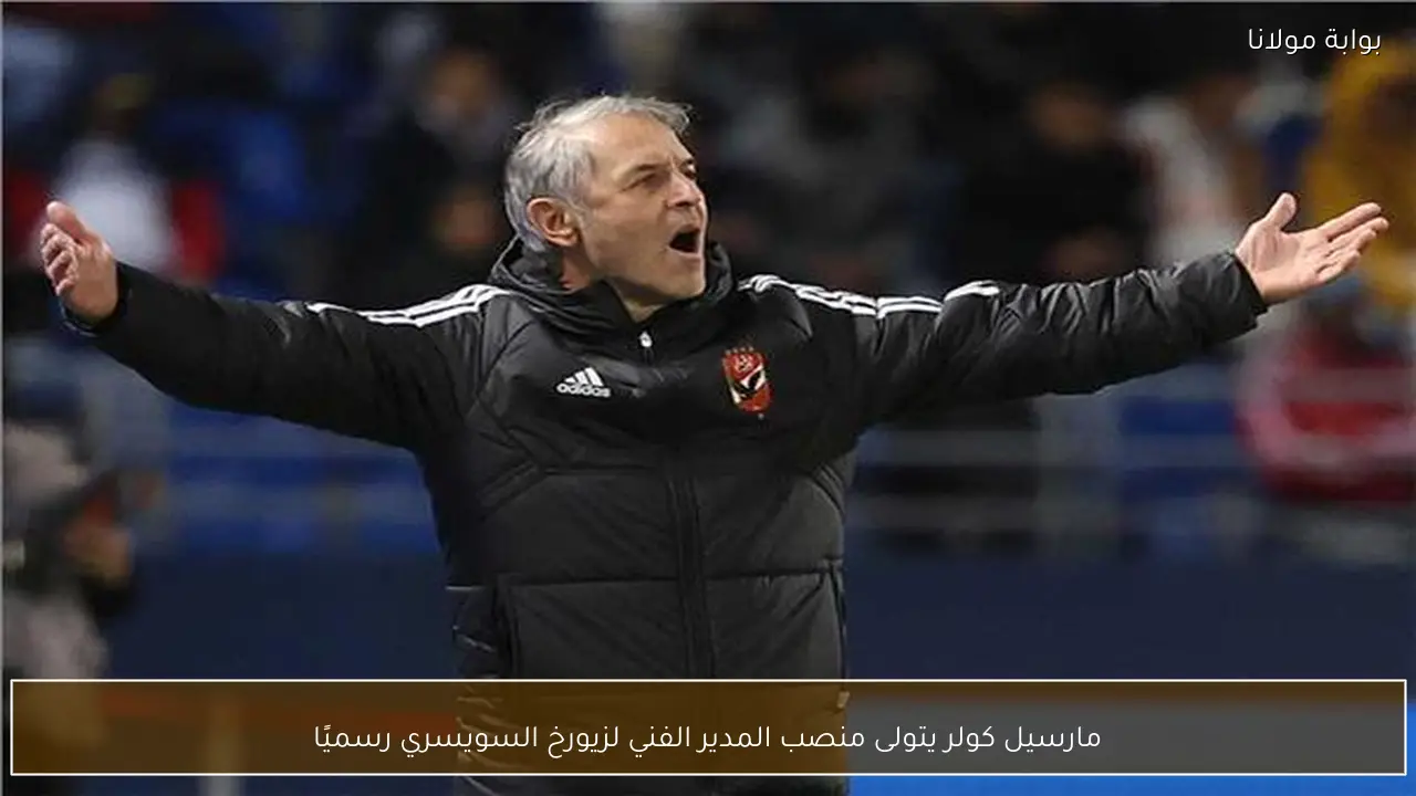 مارسيل كولر يتولى منصب المدير الفني لزيورخ السويسري رسميًا