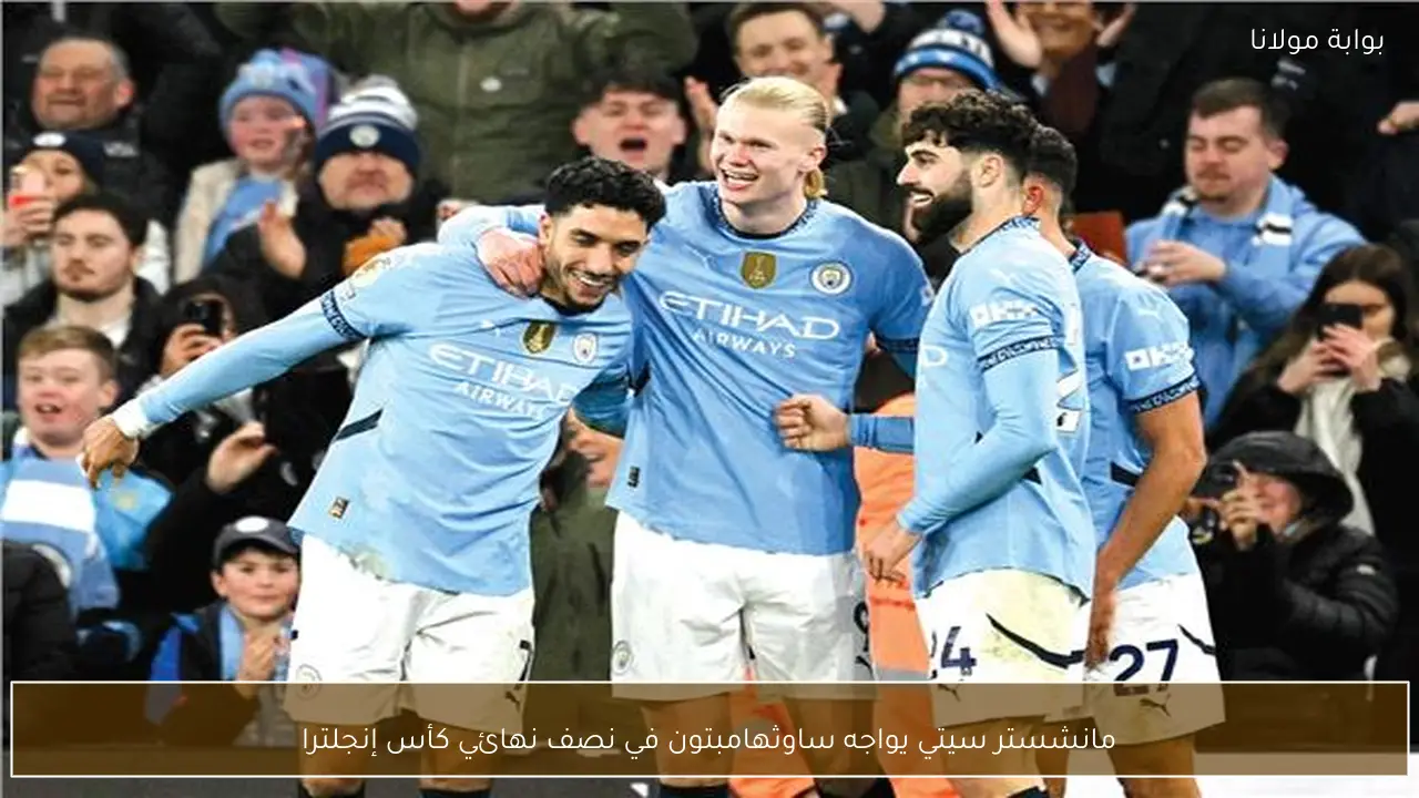 مانشستر سيتي يواجه ساوثهامبتون في نصف نهائي كأس إنجلترا