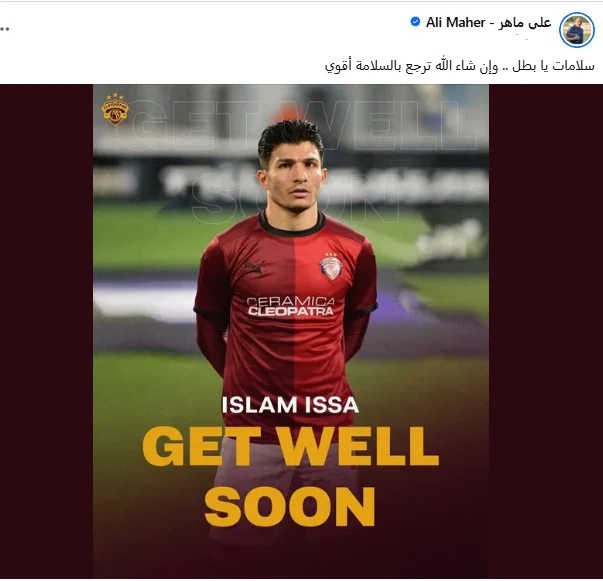 على ماهر يدعم إسلام عيسى