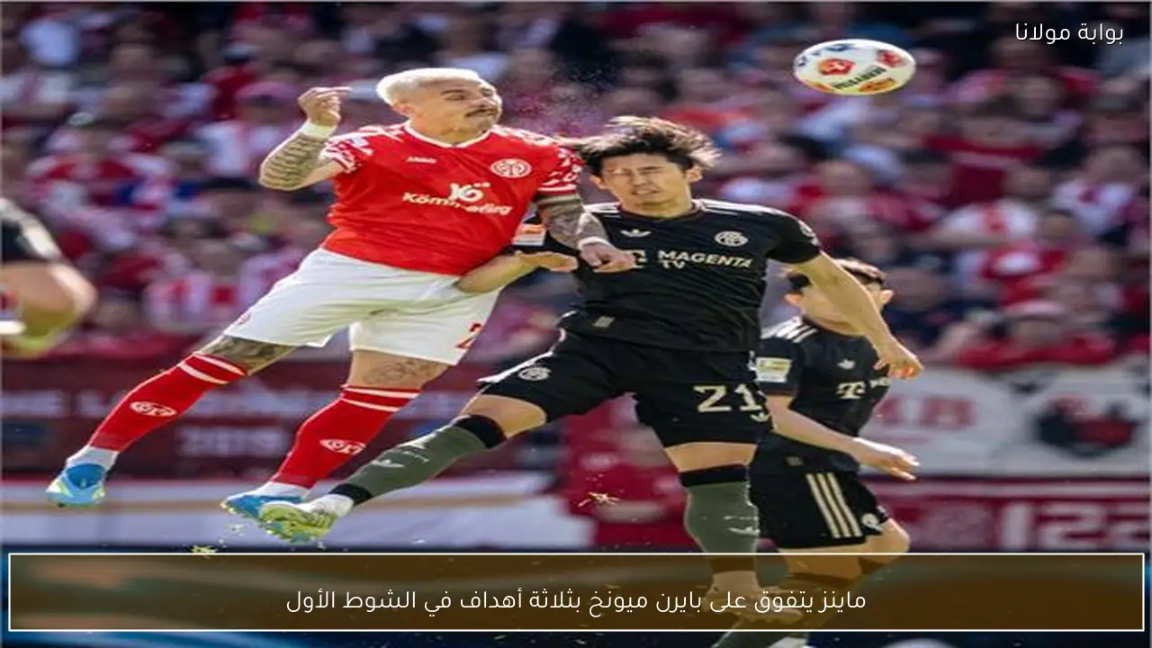 ماينز يتفوق على بايرن ميونخ بثلاثة أهداف في الشوط الأول