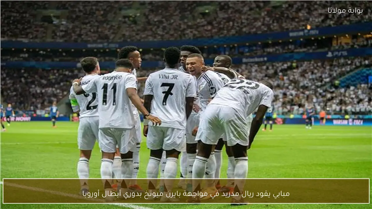مبابي يقود ريال مدريد في مواجهة بايرن ميونخ بدوري أبطال أوروبا