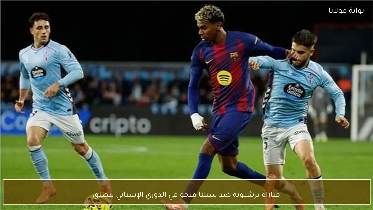 مباراة برشلونة ضد سيلتا فيجو في الدوري الإسباني تنطلق