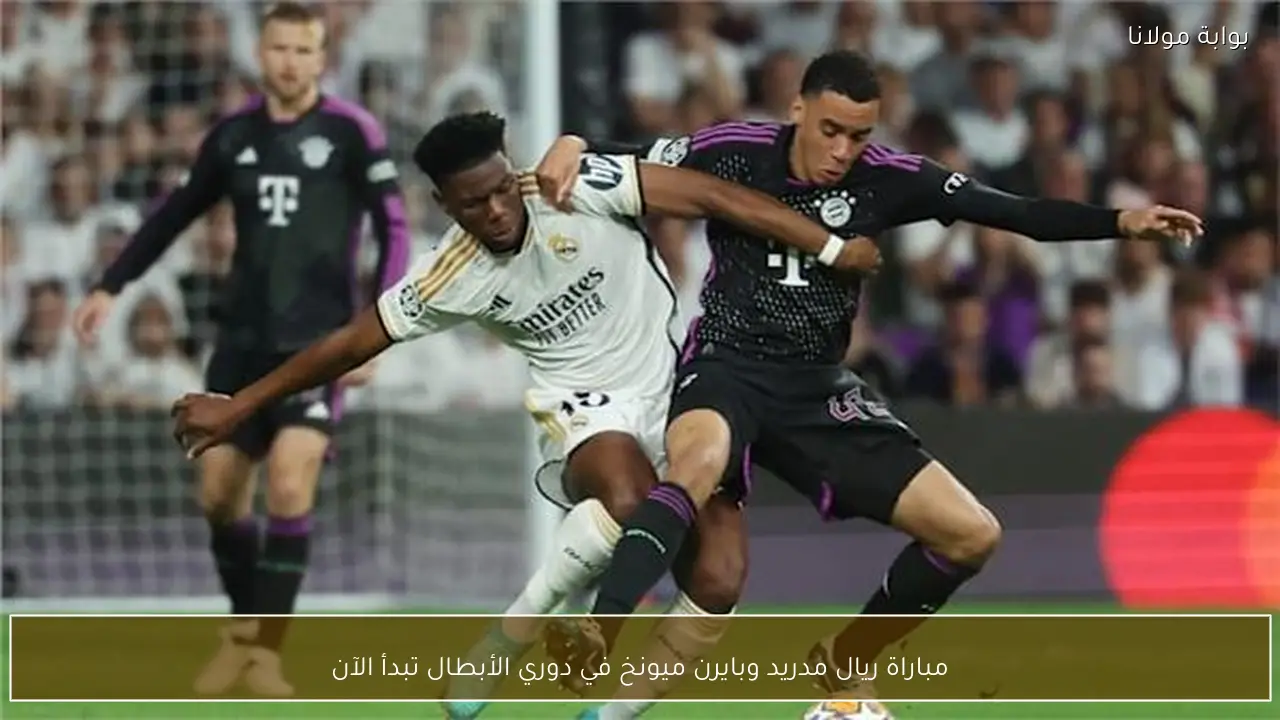 مباراة ريال مدريد وبايرن ميونخ في دوري الأبطال تبدأ الآن