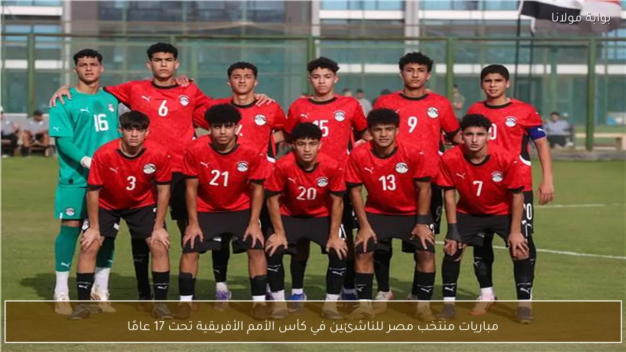 مباريات منتخب مصر للناشئين في كأس الأمم الأفريقية تحت 17 عامًا