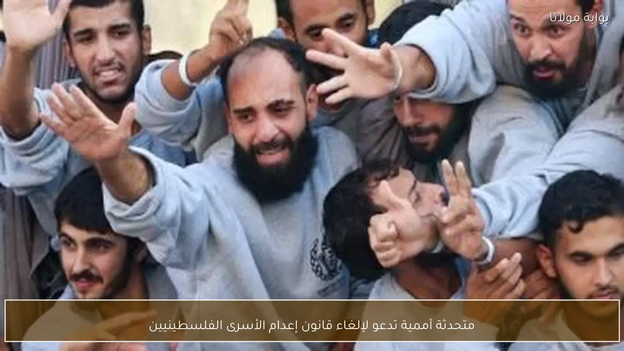 متحدثة أممية تدعو لإلغاء قانون إعدام الأسرى الفلسطينيين