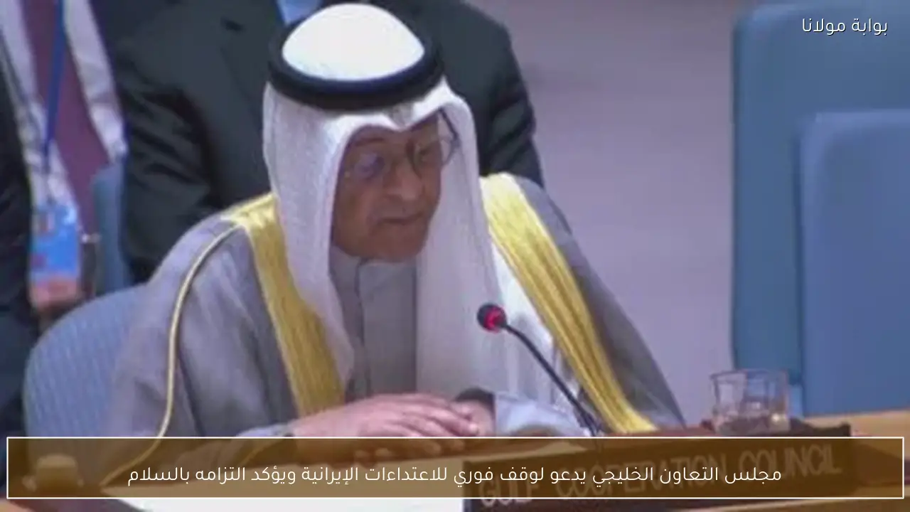 مجلس التعاون الخليجي يدعو لوقف فوري للاعتداءات الإيرانية ويؤكد التزامه بالسلام