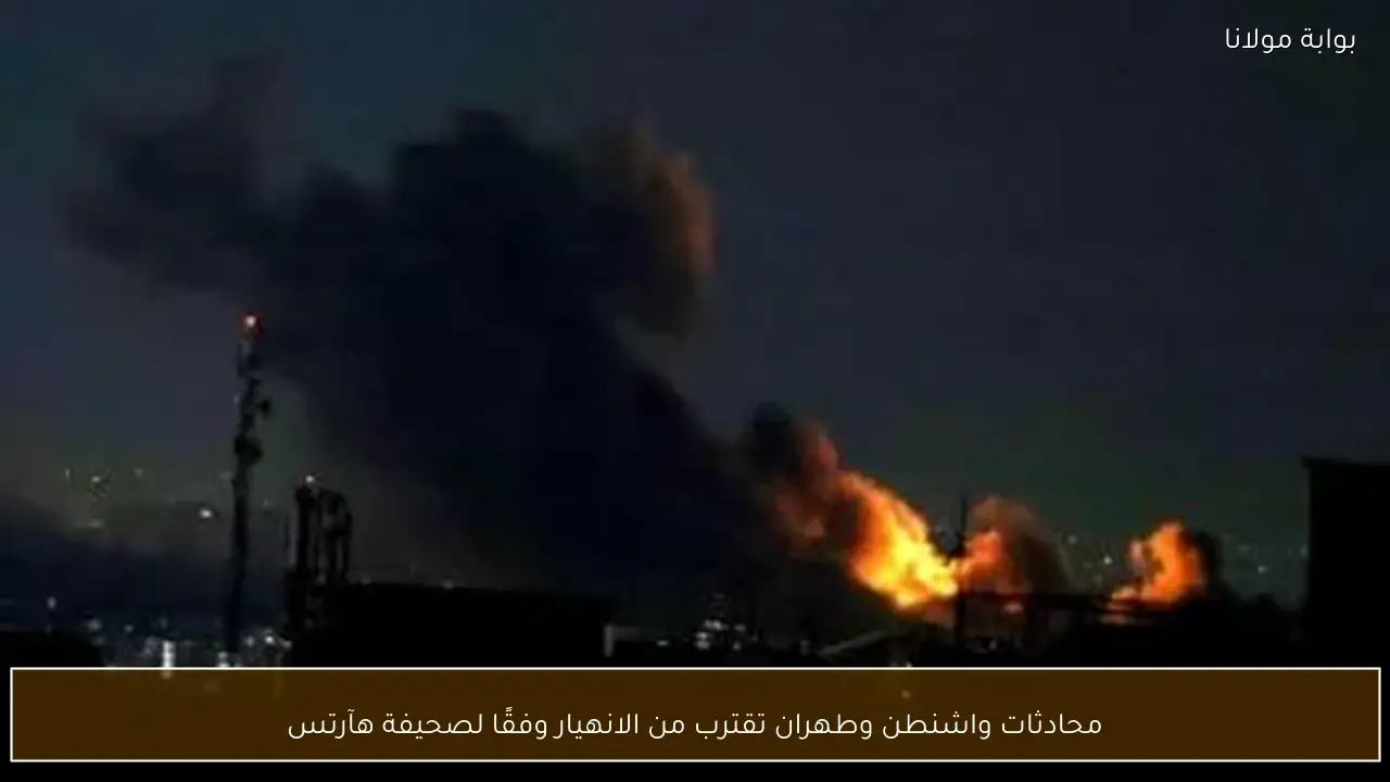 محادثات واشنطن وطهران تقترب من الانهيار وفقًا لصحيفة هآرتس