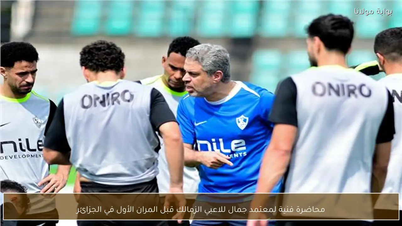 محاضرة فنية لمعتمد جمال للاعبي الزمالك قبل المران الأول في الجزائر