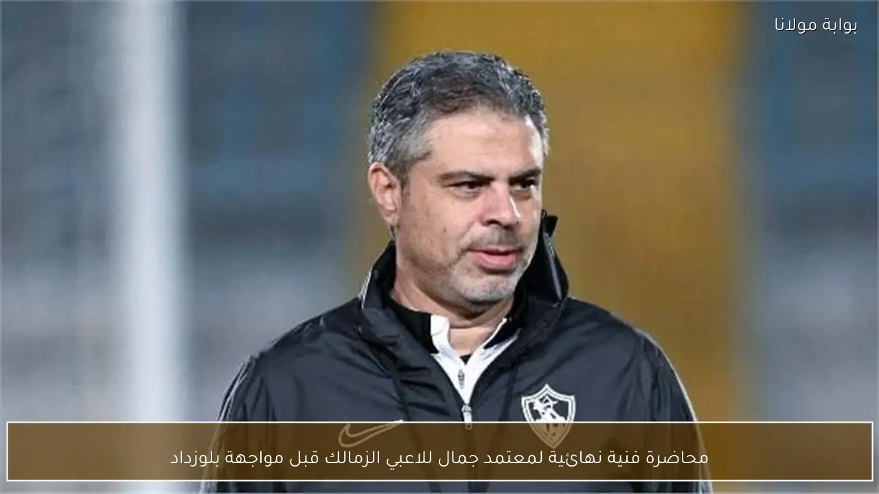 محاضرة فنية نهائية لمعتمد جمال للاعبي الزمالك قبل مواجهة بلوزداد