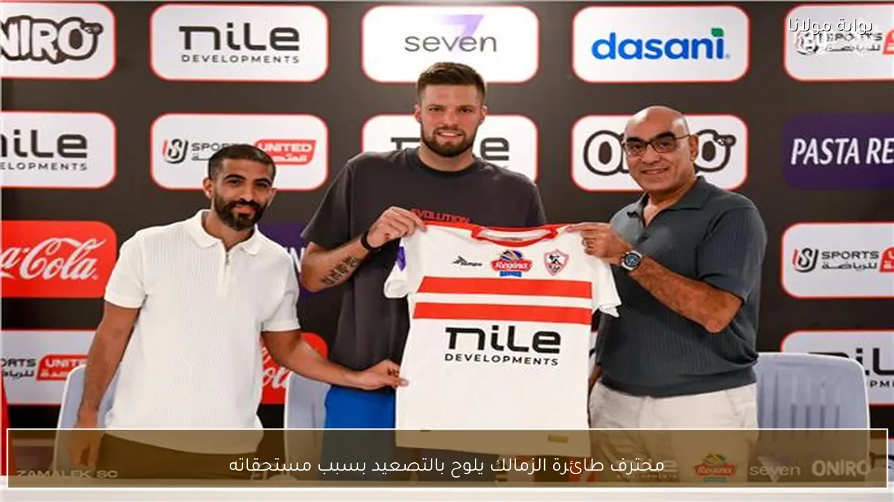 محترف طائرة الزمالك يلوح بالتصعيد بسبب مستحقاته