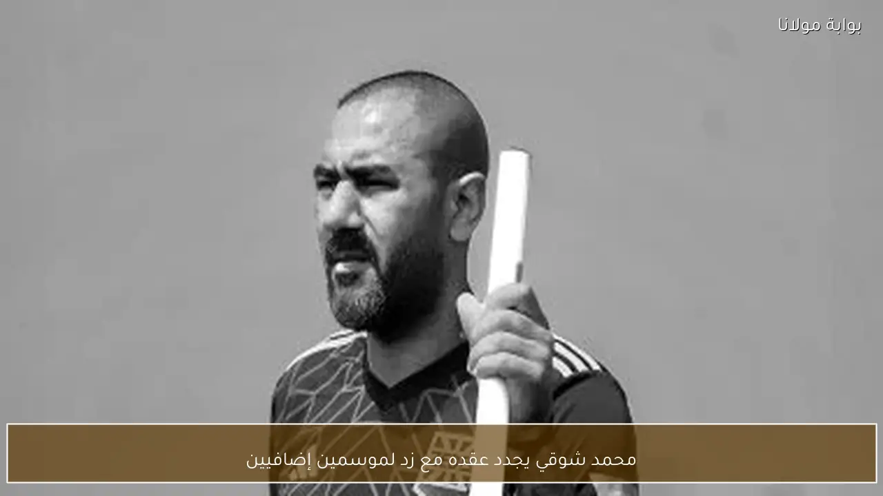 محمد شوقي يجدد عقده مع زد لموسمين إضافيين