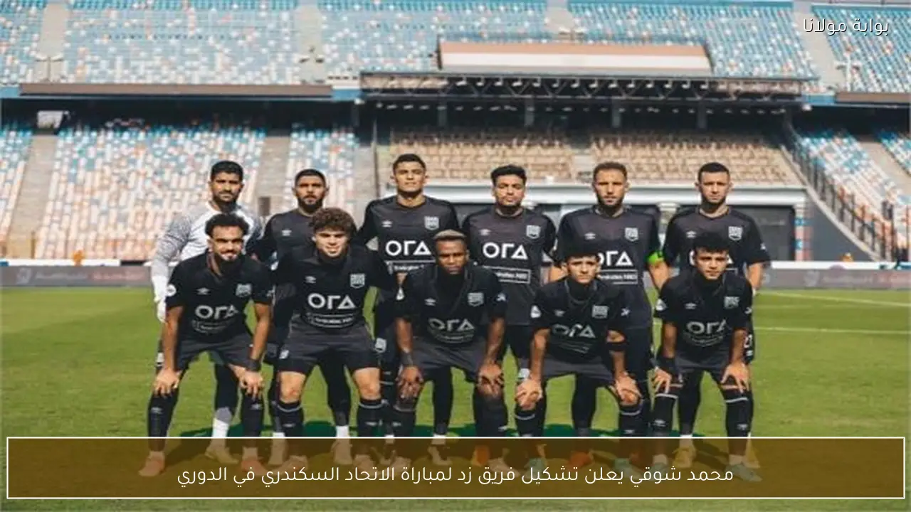 محمد شوقي يعلن تشكيل فريق زد لمباراة الاتحاد السكندري في الدوري