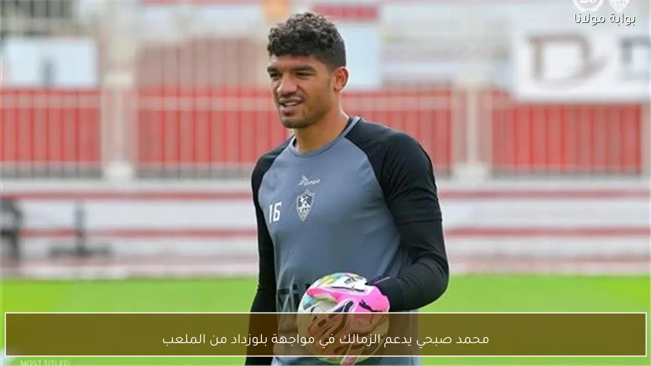 محمد صبحي يدعم الزمالك في مواجهة بلوزداد من الملعب