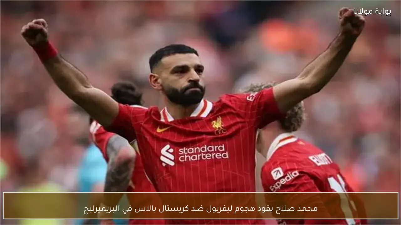 محمد صلاح يقود هجوم ليفربول ضد كريستال بالاس في البريميرليج