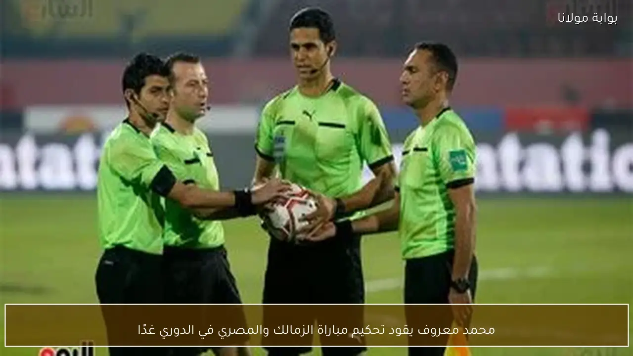 محمد معروف يقود تحكيم مباراة الزمالك والمصري في الدوري غدًا