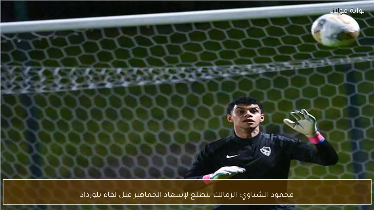 محمود الشناوي: الزمالك يتطلع لإسعاد الجماهير قبل لقاء بلوزداد