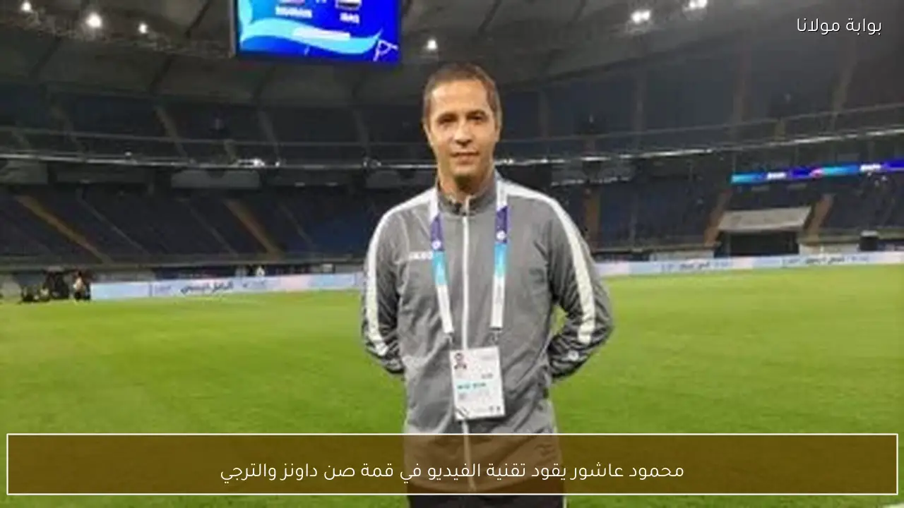 محمود عاشور يقود تقنية الفيديو في قمة صن داونز والترجي