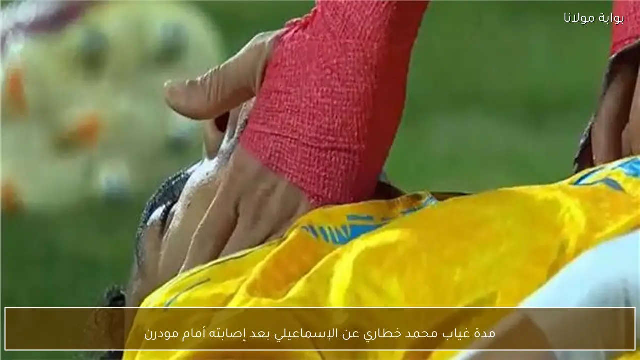 مدة غياب محمد خطاري عن الإسماعيلي بعد إصابته أمام مودرن