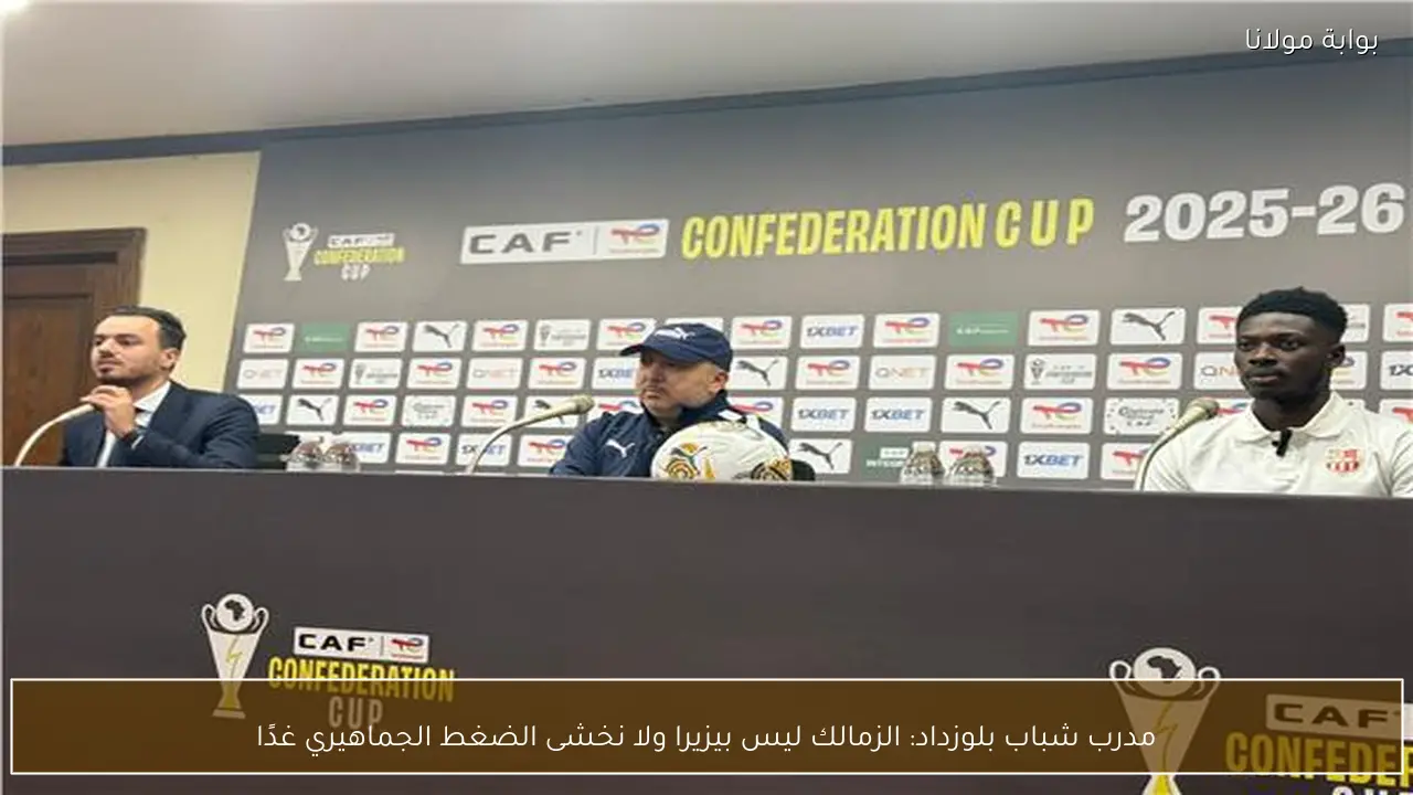 مدرب شباب بلوزداد: الزمالك ليس بيزيرا ولا نخشى الضغط الجماهيري غدًا