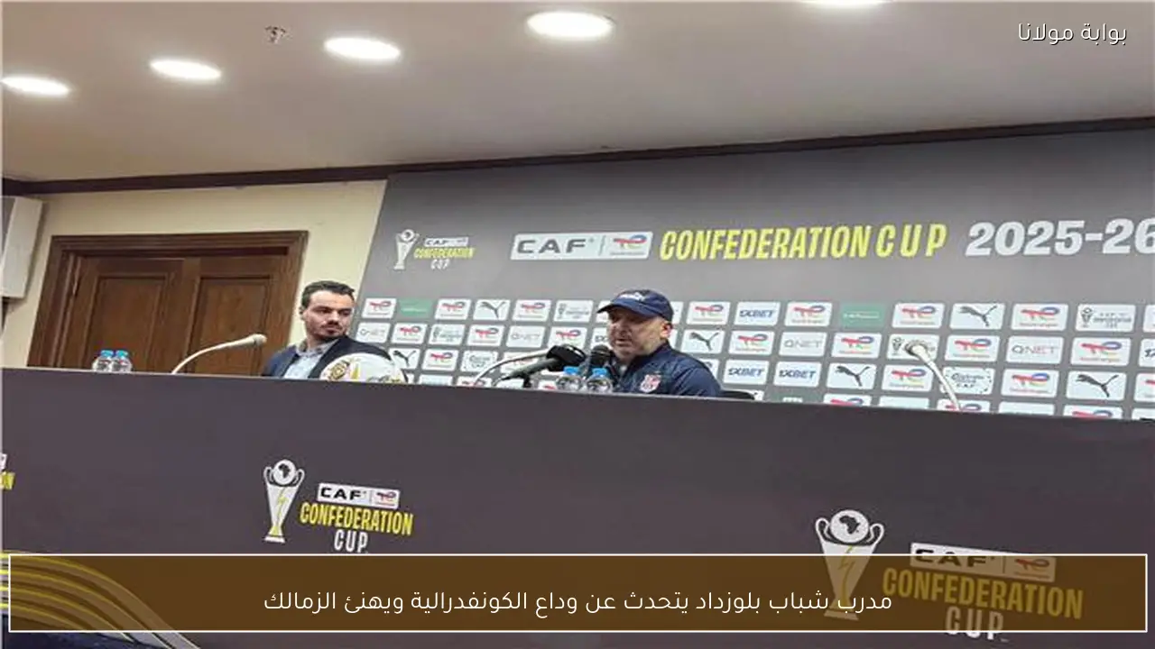 مدرب شباب بلوزداد يتحدث عن وداع الكونفدرالية ويهنئ الزمالك